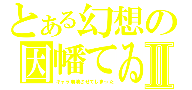 とある幻想の因幡てゐⅡ（キャラ崩壊させてしまった）