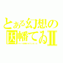 とある幻想の因幡てゐⅡ（キャラ崩壊させてしまった）