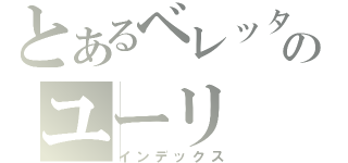 とあるベレッタのユーリ（インデックス）