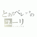 とあるベレッタのユーリ（インデックス）