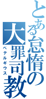 とある怠惰の大罪司教（ペテルギウス）