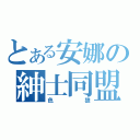 とある安娜の紳士同盟（色狼）