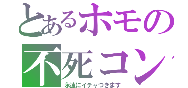 とあるホモの不死コン（永遠にイチャつきます）