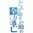 とある助手の助手の全力逃亡（インデックス）