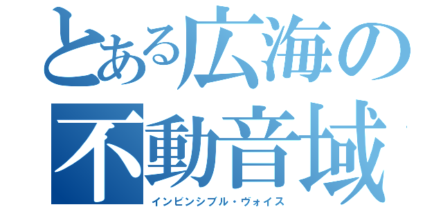 とある広海の不動音域（インビンシブル・ヴォイス）