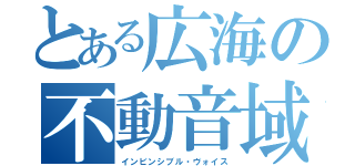 とある広海の不動音域（インビンシブル・ヴォイス）