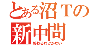 とある沼Ｔの新中問（終わるわけがない）