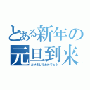 とある新年の元旦到来（あけましておめでとう）