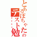 とあるぽちゃたんのテスト勉強（オヤスミ）