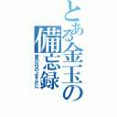 とある金玉の備忘録（夏の日のよすがに）