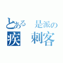 とある門是派の疾風刺客（）