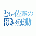 とある佐藤の健康運動（ラジオ体操）