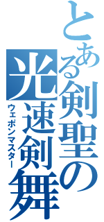 とある剣聖の光速剣舞（ウェポンマスター）