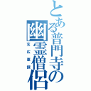 とある普門寺の幽霊僧侶（玄広恵探）