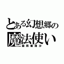 とある幻想郷の魔法使い（霧雨魔理沙）