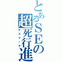 とあるＳＥの超死行進（デスマーチ）