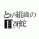 とある組織の目冴蛇（クロハ）