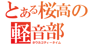 とある桜高の軽音部（ホウカゴティータイム）