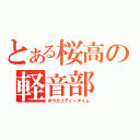 とある桜高の軽音部（ホウカゴティータイム）