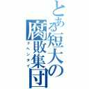 とある短大の腐敗集団（ドヘンタイ）