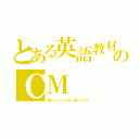 とある英語教材のＣＭ（僕のイメージカラー使ってる？）