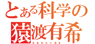 とある科学の猿渡有希（さ る わ た り ゆ き）