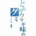 とあるウサギ味のグミ（ｆｏｒｍ 英雄）