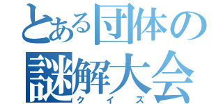 とある団体の謎解大会（クイズ）