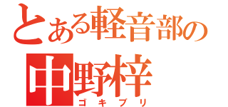 とある軽音部の中野梓（ゴキブリ）