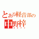 とある軽音部の中野梓（ゴキブリ）