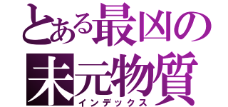 とある最凶の未元物質（インデックス）