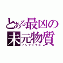 とある最凶の未元物質（インデックス）