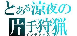 とある涼夜の片手狩猟（インデックス）