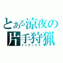 とある涼夜の片手狩猟（インデックス）