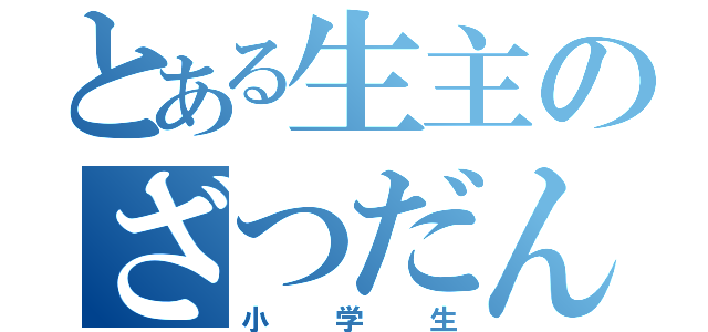 とある生主のざつだん（小学生）