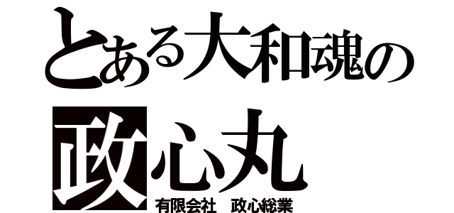 とある大和魂の政心丸（有限会社 政心総業）