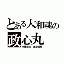 とある大和魂の政心丸（有限会社 政心総業）