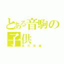 とある音駒の子供（孤爪研磨）