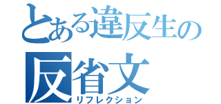 とある違反生の反省文（リフレクション）