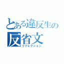 とある違反生の反省文（リフレクション）