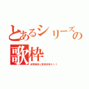 とあるシリーズ縛りの歌枠（超電磁砲と禁書目録セトリ）