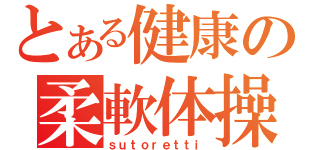 とある健康の柔軟体操（ｓｕｔｏｒｅｔｔｉ）