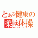 とある健康の柔軟体操（ｓｕｔｏｒｅｔｔｉ）