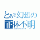 とある幻想の正体不明（ぬえちゃんマジ正体不明）