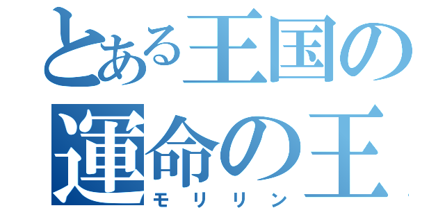 とある王国の運命の王子（モリリン）