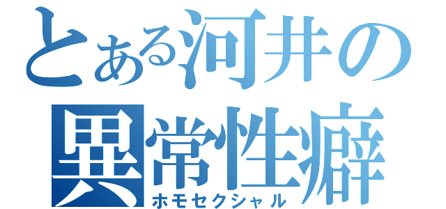 とある河井の異常性癖（ホモセクシャル）