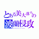 とある美大落ちの波蘭侵攻（ポーランドイノベーション）