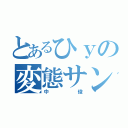 とあるひｙの変態サンジ（中俊）