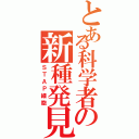 とある科学者の新種発見Ⅱ（ＳＴＡＰ細胞）