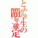 とある学生の留年確定（そぉい）